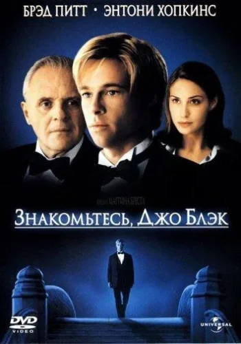 Постер к фильму Знакомьтесь, Джо Блэк
